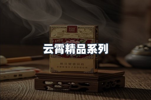 云霄精品系列