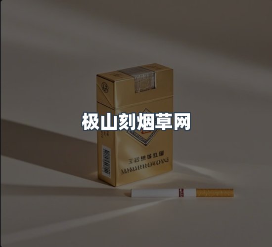 关于极山刻烟草网